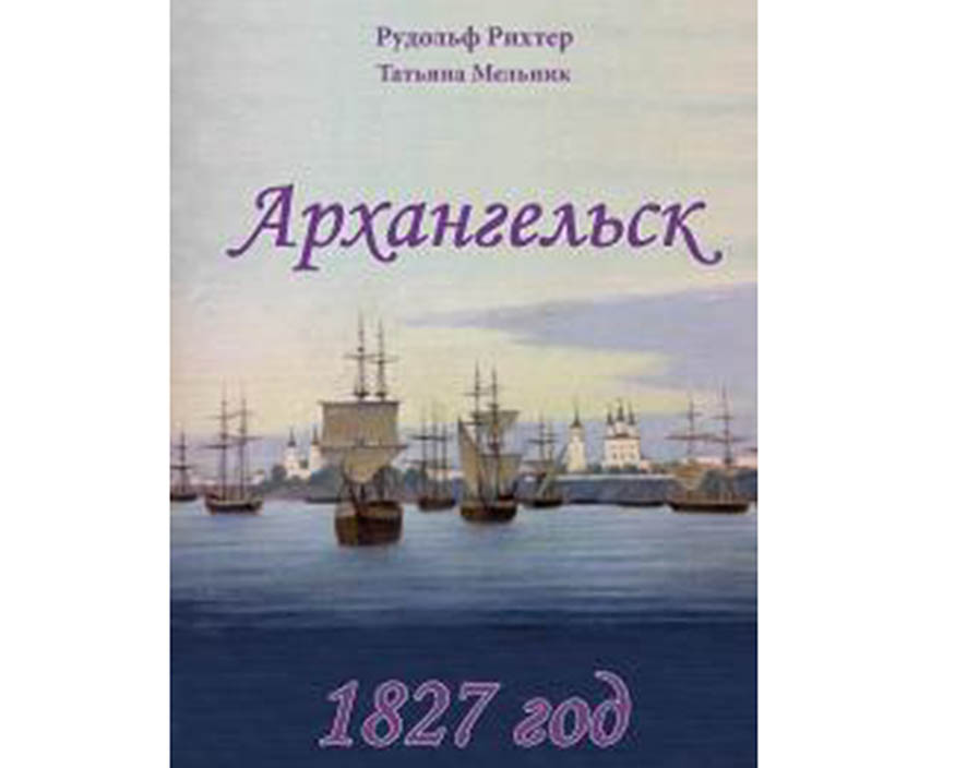 Архангельск. 1827 год