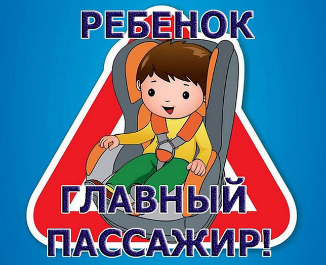 Ребёнок — главный пассажир