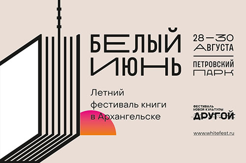 На фестиваль книги «Белый июнь» в Архангельск приедут яркие представители детской российской литературы