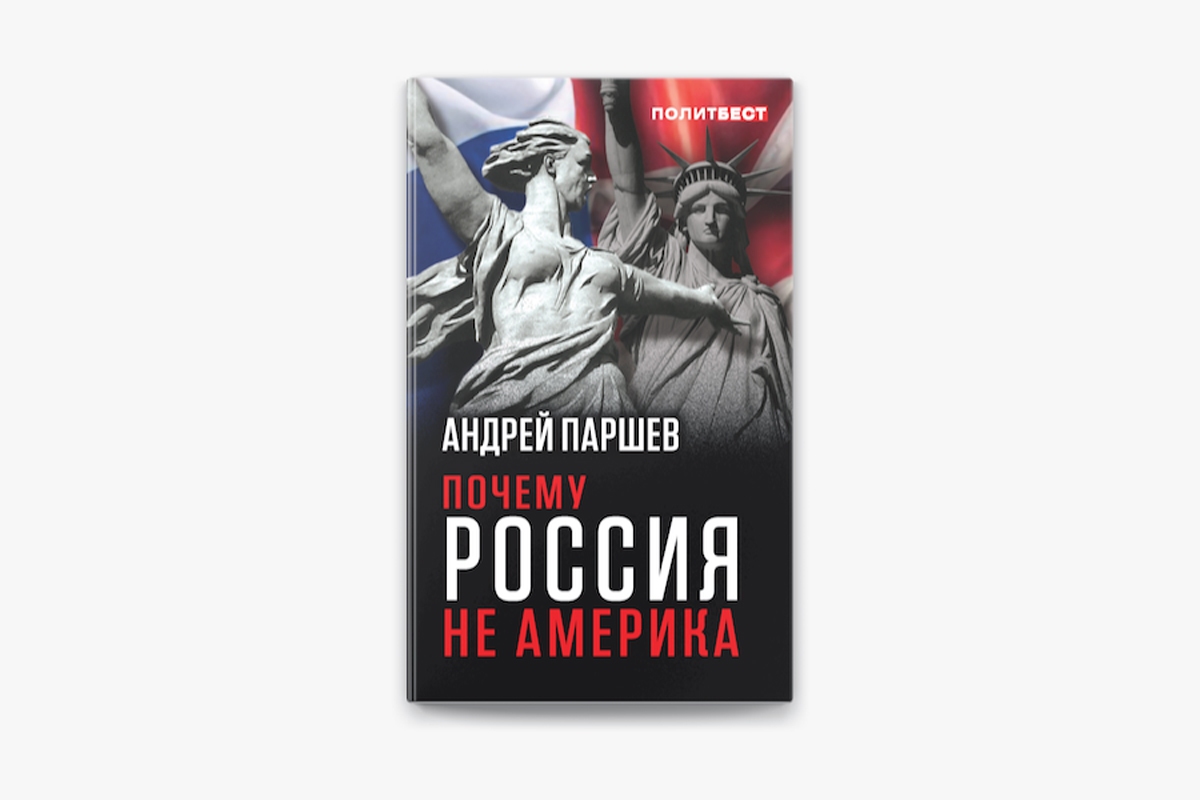 Паршев А.П. Почему Россия не Америка